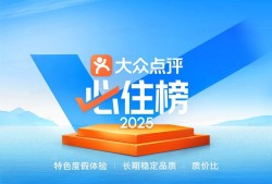 114城1133个“旅游度假酒店最优解”，2025年大众点评“必住榜”正式发榜