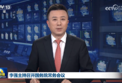 国常会：要持续稳定股市，持续推动房地产市场平稳健康发展