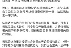 一自媒体侵害极氪名誉权，被判道歉并赔偿30万元