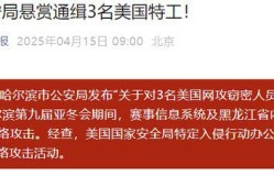 这次中国通缉美国特工，还暴露出一个危险的“世界首次”