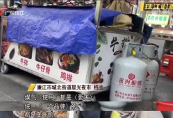 贵还不耐用！商贩被夜市方强制用指定液化气，当地街道办：是为了规范管理