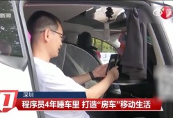 深圳一程序员4年不租房睡车里，工作日利用公共卫生间洗漱：一天消费100元上下，周末回阳江陪妻儿