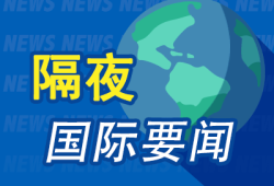 隔夜要闻：美股休市 美联储戴利称降息或需等待 特朗普再次喊话美联储降息 沃尔沃将在美裁员800人